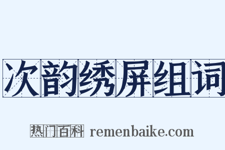 次韵绣屏组词是什么意思的图片